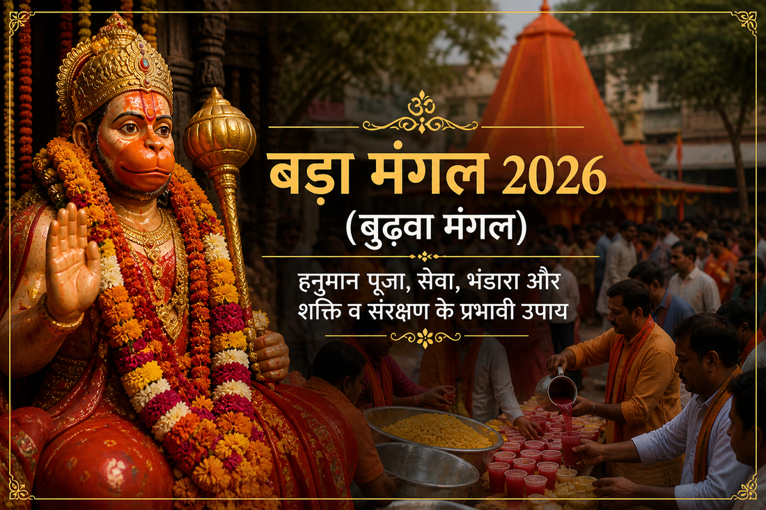 बड़ा मंगल 2026 में हनुमान जी की पूजा, भंडारा सेवा और बुढ़वा मंगल की परंपराएं